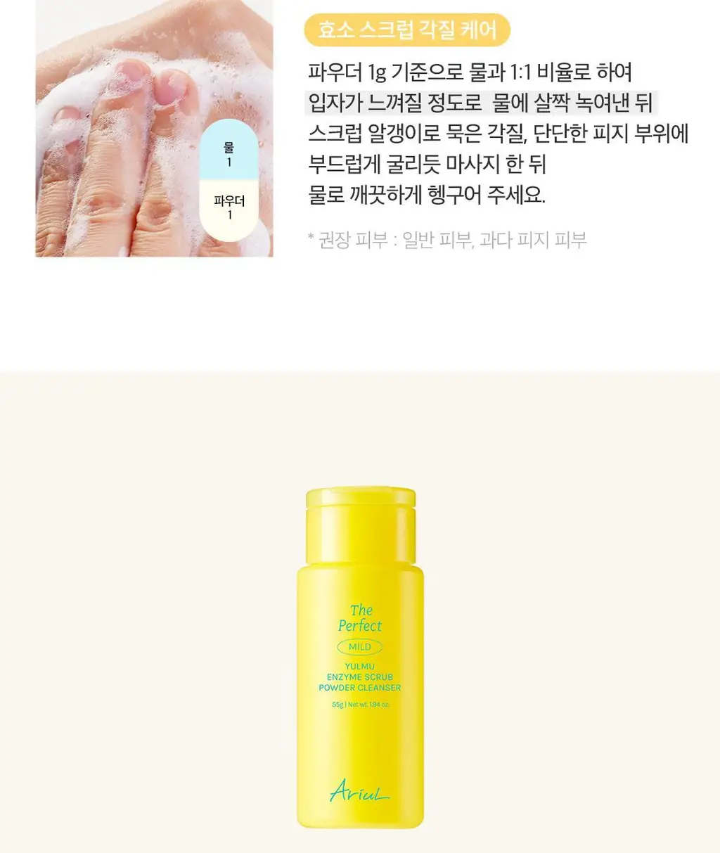[효소세안]아리얼 더 퍼펙트 율무 효소 스크럽 파우더 클렌저 55g 상세페이지 41